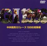 中央競馬GⅠレース 1996総集編