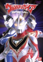 ウルトラマンガイア SPECIAL