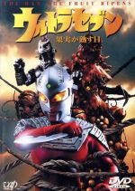ウルトラセブン 果実が熟す日