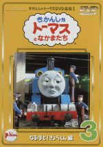 きかんしゃトーマス(3)