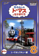 きかんしゃトーマス(8)
