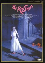 赤い靴 中古dvd モイラ シアラー アントン ウォルブルック マリウス ゴーリング ロバート ヘルプマン アルバート バッサーマン エメリック プレスバーガー 監督 脚本 製作 マイケル パウエル 監督 脚本 製作 ブライアン イースデイル 音楽 ブック