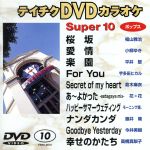 スーパー10(2010)ポップス編