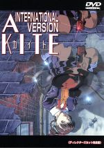 A KITE INTERNATIONAL バージョン ディレクターズカット完全版