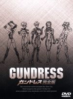 GUNDRESS-完全版-