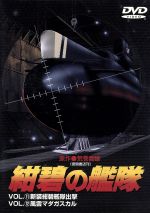 紺碧の艦隊 Vol.11+vol.12