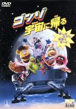 ゴンゾ宇宙に帰る