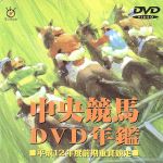 中央競馬DVD年鑑 平成12年度前期重賞競走