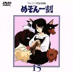 めぞん一刻~TVシリーズ完全収録版DVD 15