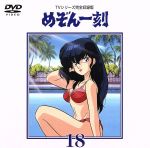 めぞん一刻~TVシリーズ完全収録版DVD 18