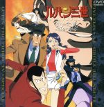 ルパン三世 TVスペシャル第10作 炎の記憶~TOKYO CRISIS~