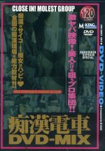 痴漢電車 ｄｖｄ ｍｉｘ 新品dvd アダルト ブックオフオンライン