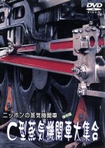 ニッポンの蒸気機関車 C型蒸気機関車大集合