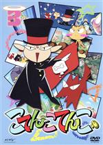 こてんこてんこ 第3巻