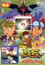 デジモンアドベンチャー ぼくらのウォーゲーム!