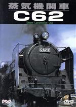 蒸気機関車C62