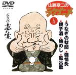 山藤章二のラクゴニメ 4(CDサイズ版)