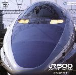 山陽新幹線 JR500(新大阪~博多)