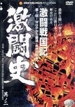 激闘史(2)~激闘戦国記~