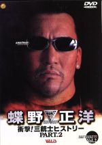 蝶野正洋1991~1997 衝撃!三銃士ヒストリーPART.2