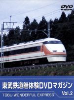 東武鉄道 魅体験DVD(2)