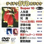 DVDカラオケ スーパー10(演歌編)人生の道/流氷哀歌 他全10曲(107)