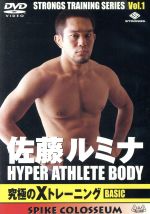 佐藤ルミナ HYPER ATHLETE BODY 究極のXトレーニング BASIC