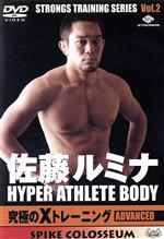 佐藤ルミナ HYPER ATHLETE BODY 究極のXトレーニング ADVANCED