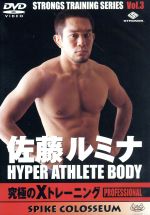 佐藤ルミナ HYPER ATHLETE BODY 究極のXトレーニング PROFESSIONAL