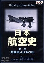 日本航空史 2