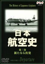 日本航空史 3