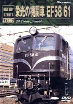 栄光の機関車 EF58 61