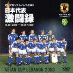 日本代表激闘録 2000年アジア杯