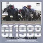 中央競馬GⅠレース 1988総集編