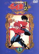 らんま１ ２ ｔｖシリーズ完全収録版 １ 中古dvd 高橋留美子 芝山努 山口勝平 乱馬 林原めぐみ らんま 日高のり子 あかね 高山みなみ なびき 井上喜久子 かすみ ブックオフオンライン