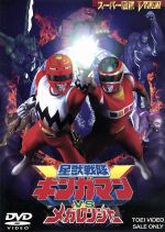 星獣戦隊ギンガマンVSメガレンジャー