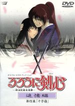 るろうに剣心-明治剣客浪漫譚-追憶編 第四幕「十字傷」