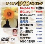 DVDカラオケ スーパー10(演歌編)春ふたり/ねんねんふるさと 他全10曲(109)