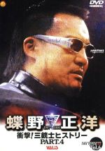 蝶野正洋1997~2000 衝撃!三銃士ヒストリーPART.4