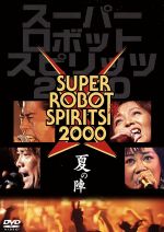 スーパーロボット魂2000“夏の陣”