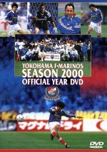 横浜F・マリノス イヤーDVD 2000シーズン