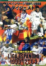 スペインリーグ 1999/2000 ダイジェスト