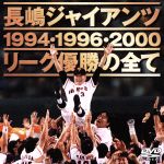 長嶋ジャイアンツ リーグ優勝の全て