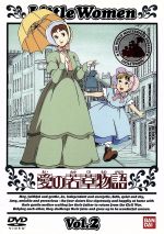 愛の若草物語 ２ 中古dvd ルイザ メイ オルコット 本橋浩一 宮崎晃 大谷和夫 潘恵子 メグ 山田栄子 ジョオ 荘真由美 ベス 佐久間レイ エイミー ブックオフオンライン