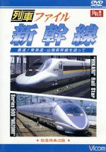 列車ファイル　新幹線(通常)(ＤＶＤ)