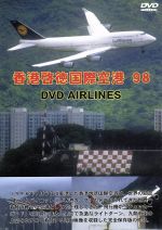 香港啓徳国際空港′98 DVD-Airlines