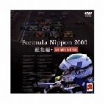 フォーミュラ・ニッポン2000年 総集編