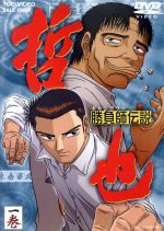 勝負師伝説 哲也 一巻 中古dvd さいふうめい 置鮎龍太郎 大塚周夫 青野武 ブックオフオンライン