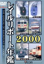 レイルリポート年鑑2000