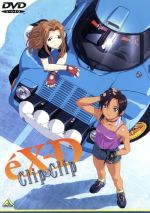 エクスドライバー Clip×Clip